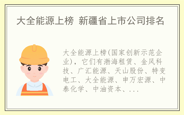 大全能源上榜 新疆省上市公司排名