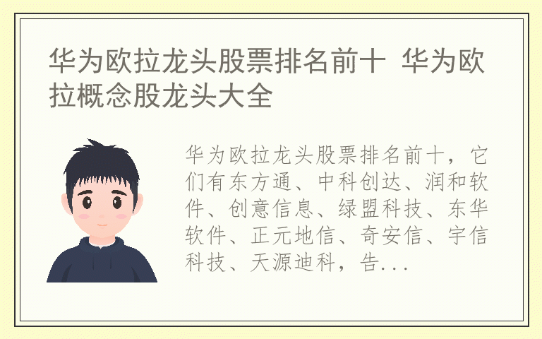 华为欧拉龙头股票排名前十 华为欧拉概念股龙头大全