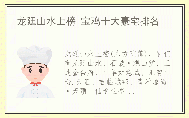 龙廷山水上榜 宝鸡十大豪宅排名