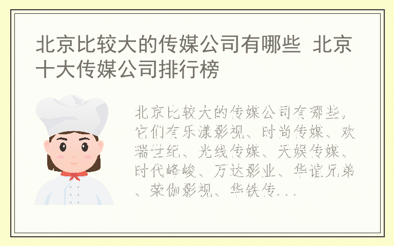 北京比较大的传媒公司有哪些 北京十大传媒公司排行榜