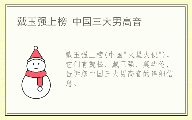 戴玉强上榜 中国三大男高音