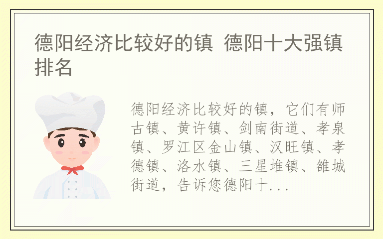 德阳经济比较好的镇 德阳十大强镇排名