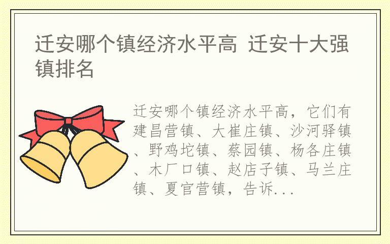 迁安哪个镇经济水平高 迁安十大强镇排名