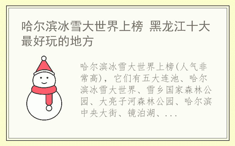 哈尔滨冰雪大世界上榜 黑龙江十大最好玩的地方