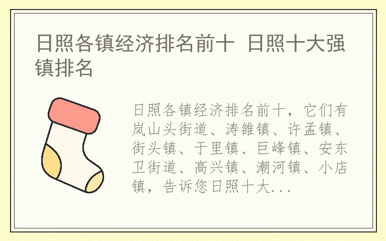 日照各镇经济排名前十 日照十大强镇排名