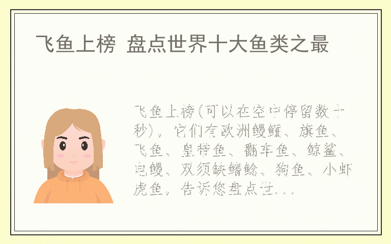 飞鱼上榜 盘点世界十大鱼类之最