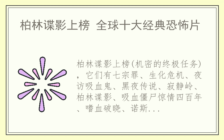 柏林谍影上榜 全球十大经典恐怖片