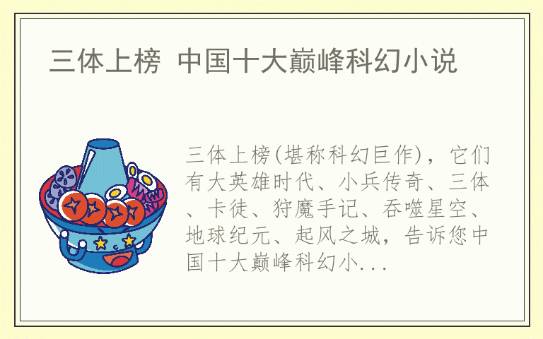 三体上榜 中国十大巅峰科幻小说
