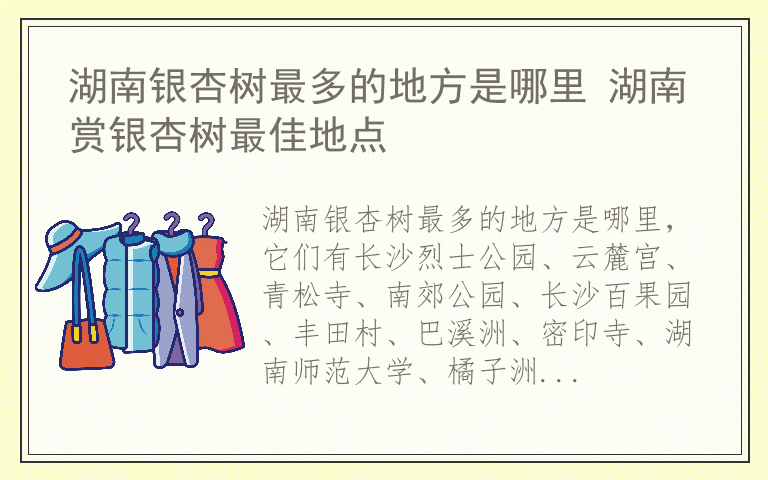 湖南银杏树最多的地方是哪里 湖南赏银杏树最佳地点