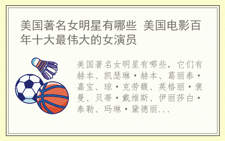 美国著名女明星有哪些 美国电影百年十大最伟大的女演员