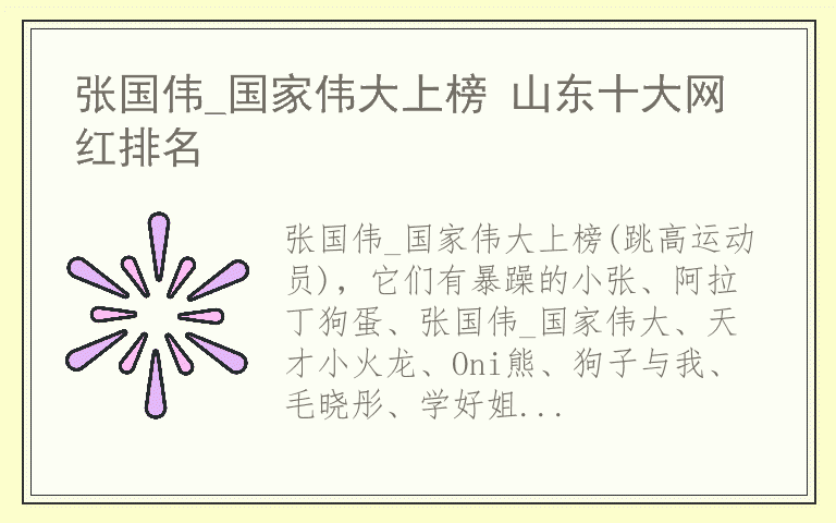 张国伟_国家伟大上榜 山东十大网红排名