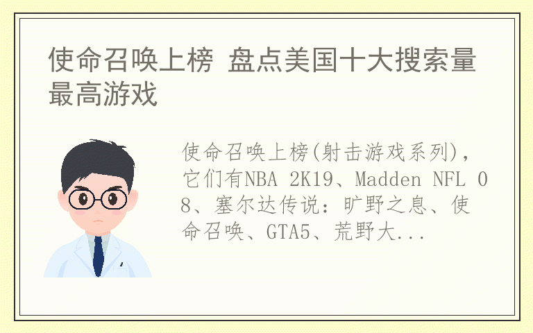 使命召唤上榜 盘点美国十大搜索量最高游戏