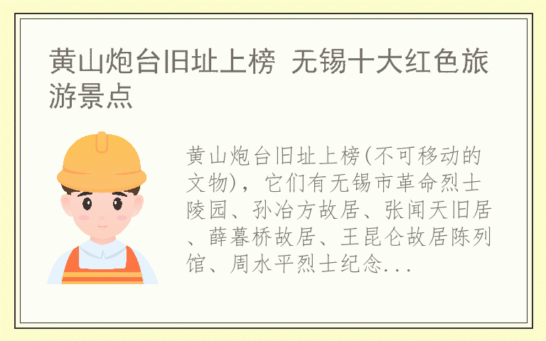 黄山炮台旧址上榜 无锡十大红色旅游景点