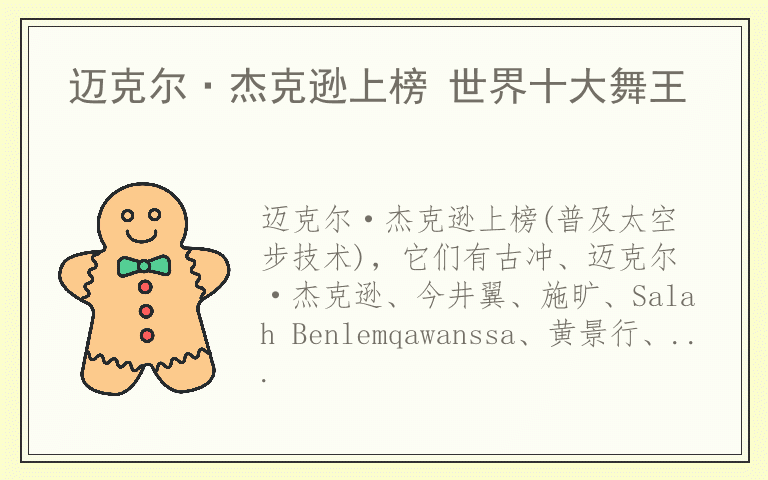 迈克尔·杰克逊上榜 世界十大舞王