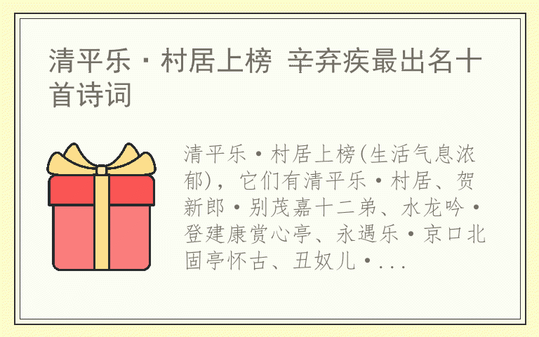 清平乐·村居上榜 辛弃疾最出名十首诗词