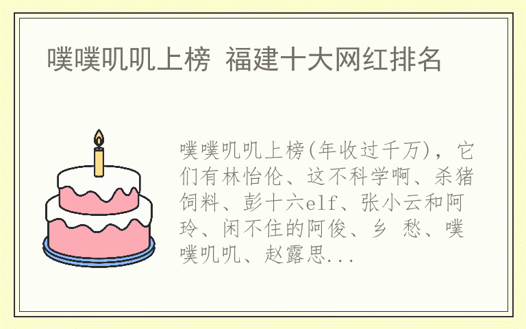 噗噗叽叽上榜 福建十大网红排名