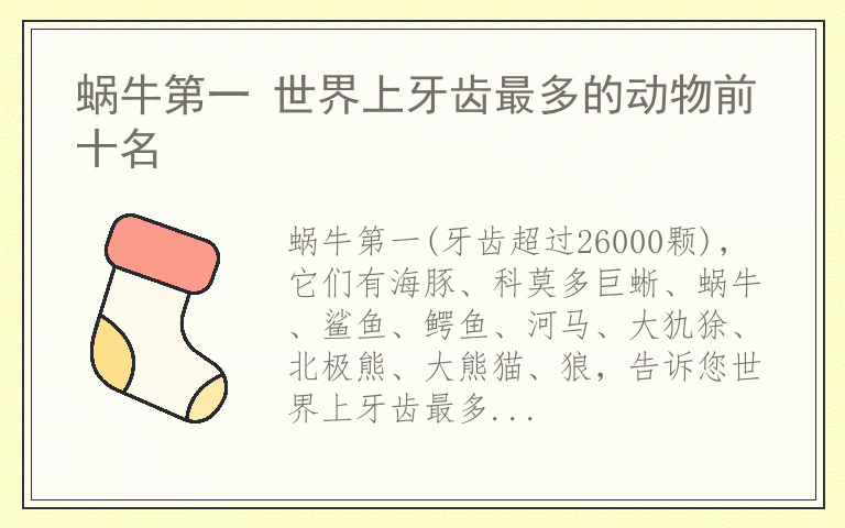 蜗牛第一 世界上牙齿最多的动物前十名