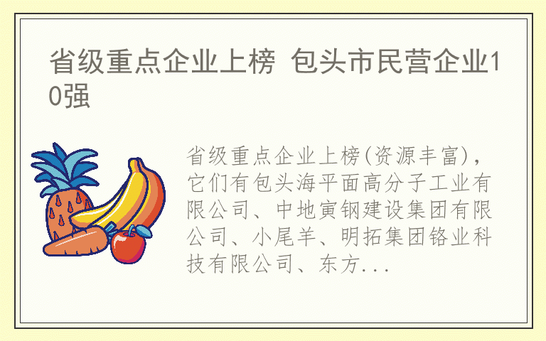 省级重点企业上榜 包头市民营企业10强