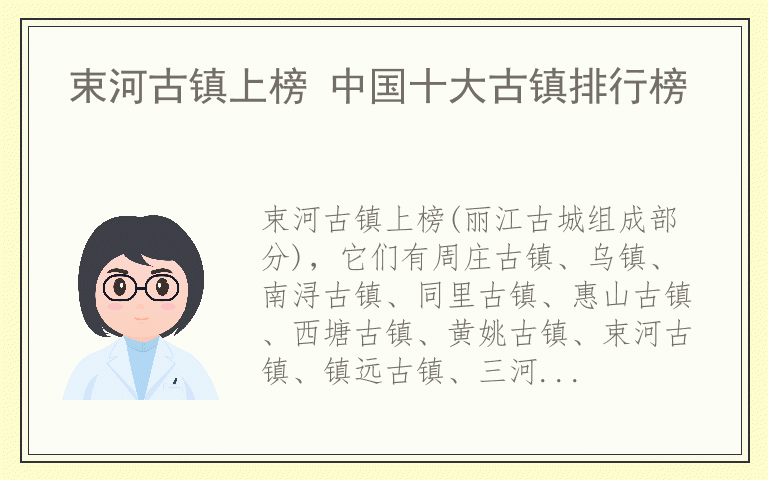 束河古镇上榜 中国十大古镇排行榜