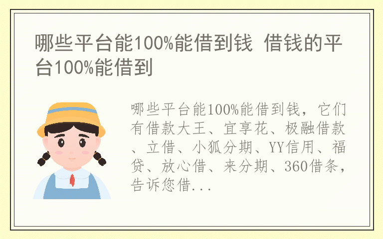 哪些平台能100%能借到钱 借钱的平台100%能借到