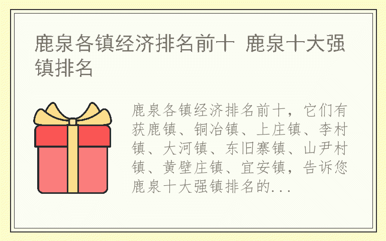 鹿泉各镇经济排名前十 鹿泉十大强镇排名