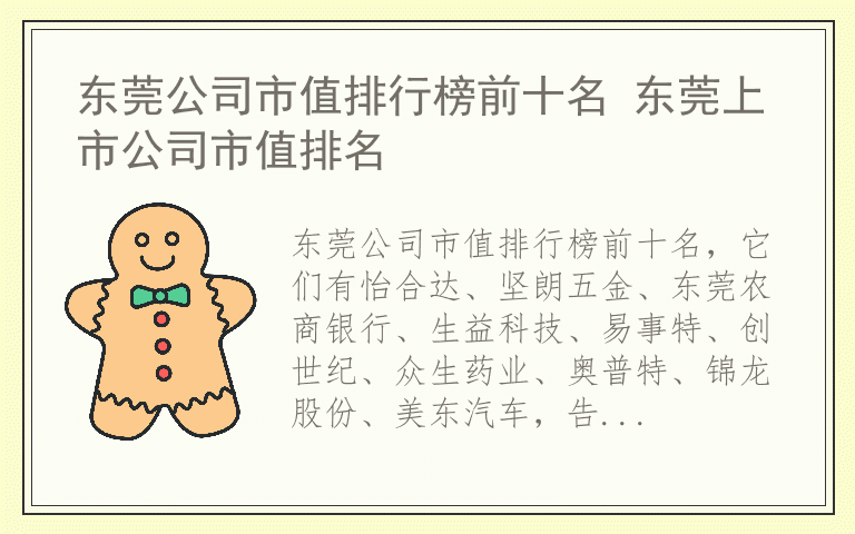 东莞公司市值排行榜前十名 东莞上市公司市值排名