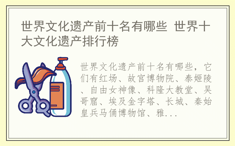 世界文化遗产前十名有哪些 世界十大文化遗产排行榜