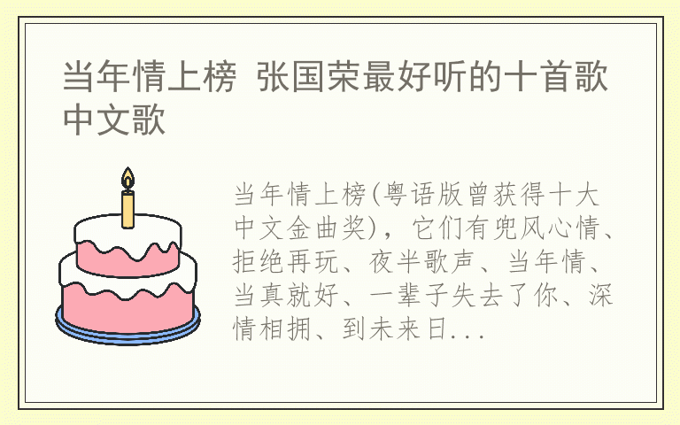 当年情上榜 张国荣最好听的十首歌中文歌