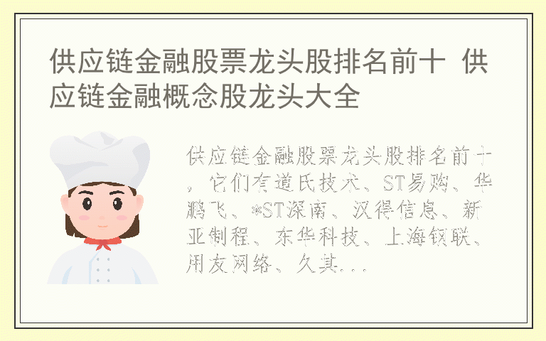 供应链金融股票龙头股排名前十 供应链金融概念股龙头大全