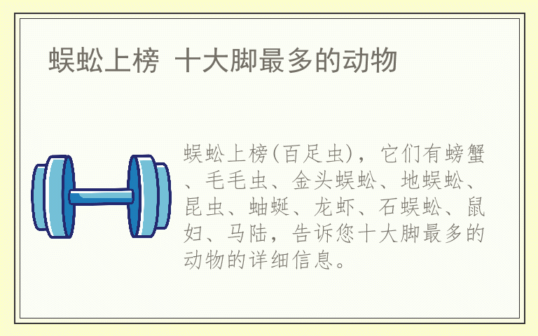 蜈蚣上榜 十大脚最多的动物