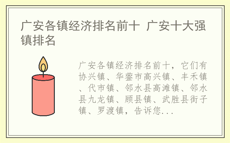 广安各镇经济排名前十 广安十大强镇排名