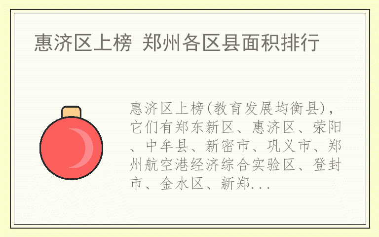 惠济区上榜 郑州各区县面积排行