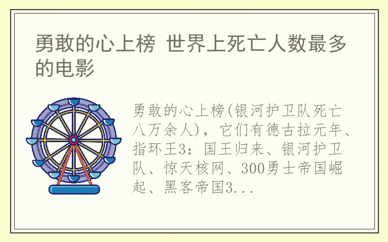 勇敢的心上榜 世界上死亡人数最多的电影