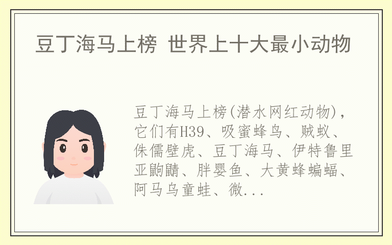 豆丁海马上榜 世界上十大最小动物