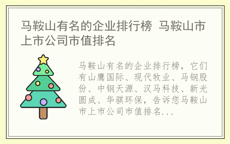 马鞍山有名的企业排行榜 马鞍山市上市公司市值排名