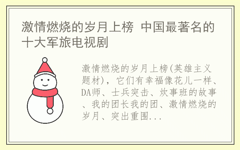 激情燃烧的岁月上榜 中国最著名的十大军旅电视剧
