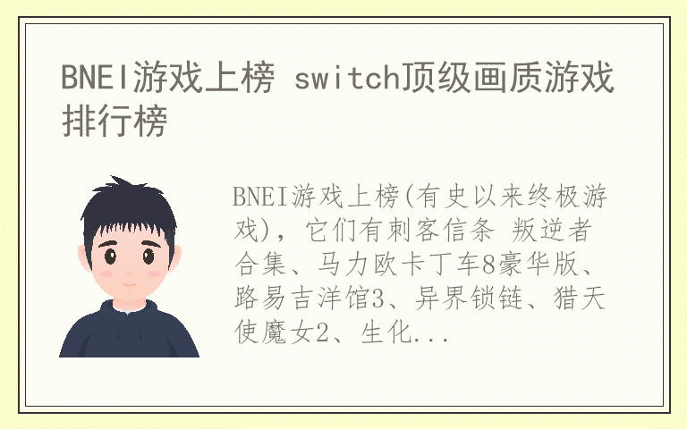 BNEI游戏上榜 switch顶级画质游戏排行榜