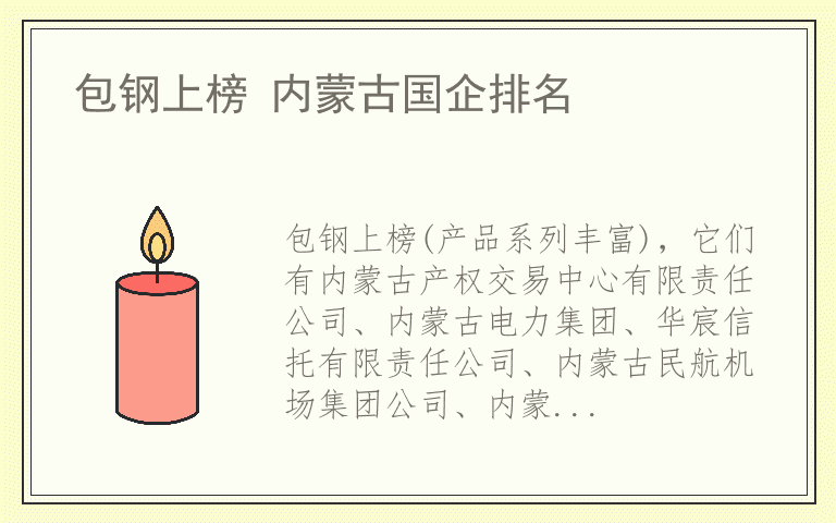 包钢上榜 内蒙古国企排名