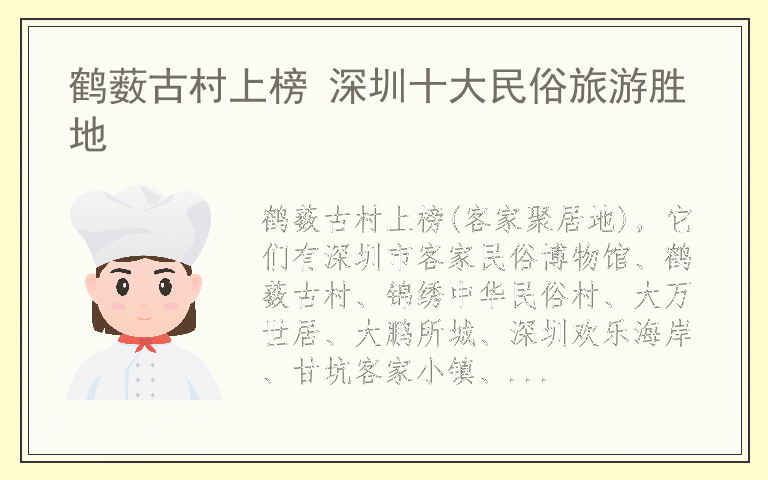鹤薮古村上榜 深圳十大民俗旅游胜地