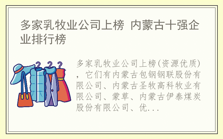 多家乳牧业公司上榜 内蒙古十强企业排行榜