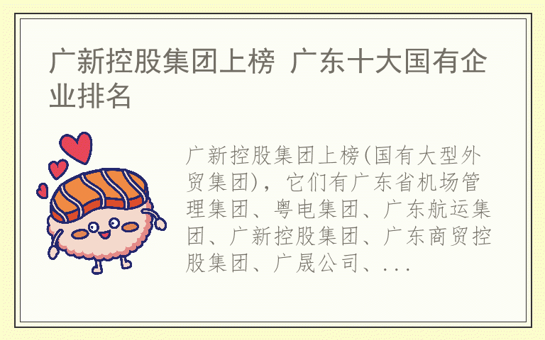 广新控股集团上榜 广东十大国有企业排名