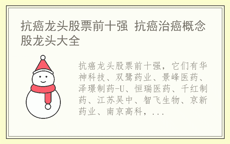 抗癌龙头股票前十强 抗癌治癌概念股龙头大全