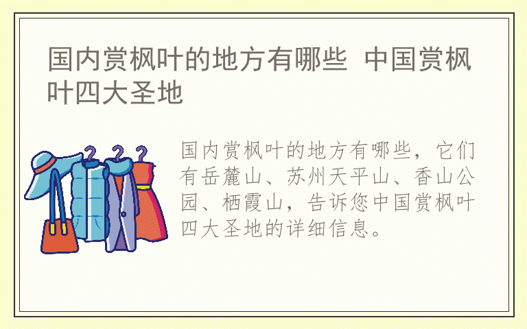 国内赏枫叶的地方有哪些 中国赏枫叶四大圣地
