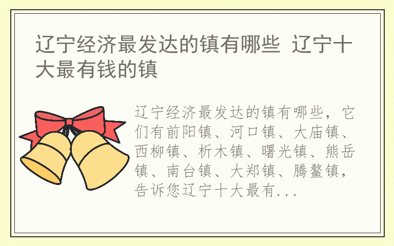 辽宁经济最发达的镇有哪些 辽宁十大最有钱的镇