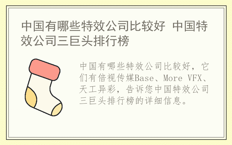 中国有哪些特效公司比较好 中国特效公司三巨头排行榜