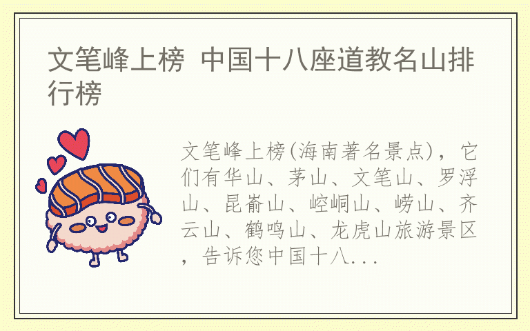 文笔峰上榜 中国十八座道教名山排行榜