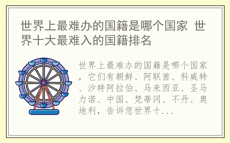 世界上最难办的国籍是哪个国家 世界十大最难入的国籍排名