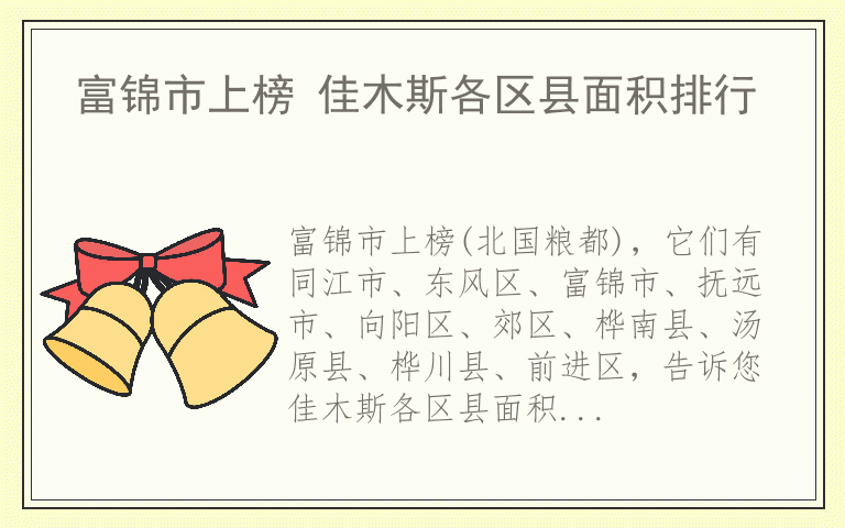 富锦市上榜 佳木斯各区县面积排行