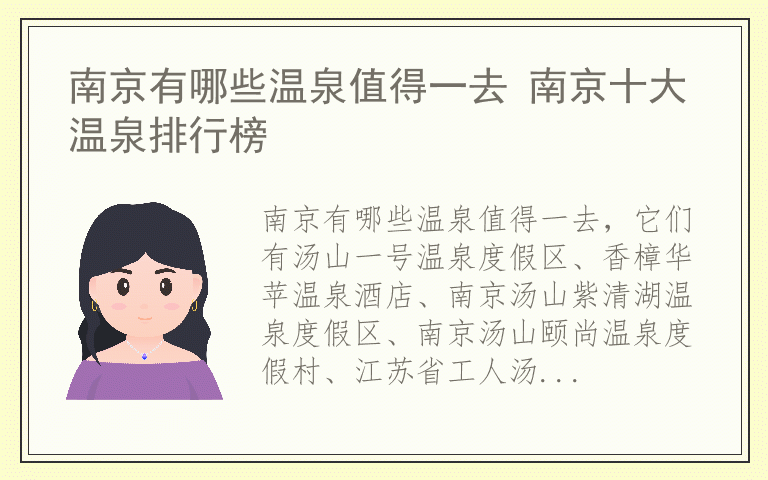 南京有哪些温泉值得一去 南京十大温泉排行榜