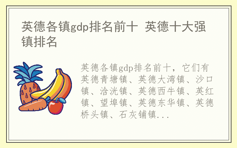 英德各镇gdp排名前十 英德十大强镇排名